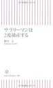 【中古】サラリーマンは2度破産す