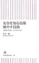 【中古】お金を知る技術 殖やす技