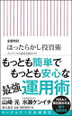 【中古】新書521 全面改訂 ほったらかし投資術 (朝日新書)