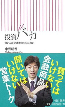 USED【送料無料】投資バカ　賢い人は金融機関を信じない (朝日新書) [Paperback Shinsho] 中野晴啓