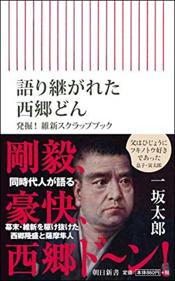 【中古】語り継がれた西郷どん　発掘！維新スクラップブック (朝日新書)