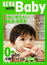 【中古】AERA with Baby 食育編—0歳からの子育てバイブル 特集:大切に考えたい離乳食 幼児食 (AERA Mook)