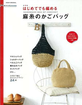 送料無料【中古】手づくりLesson はじめてでも編める 麻糸のかごバッグ (アサヒオリジナル)