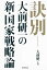 【中古】訣別―大前研一の新・国家戦略論