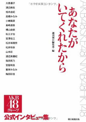 【中古】AKB48 あなたがいてくれたから