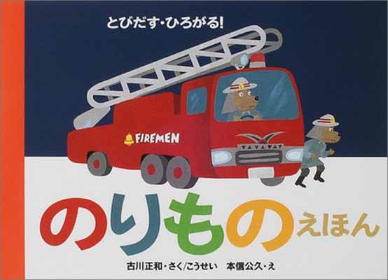 とびだす・ひろがるのりものえほん