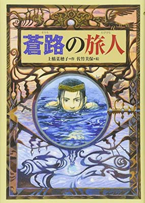 【中古】蒼路の旅人 (偕成社ワンダ