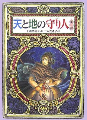 【中古】天と地の守り人〈第1部〉 (