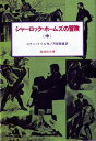 【中古】シャーロック=ホームズの冒険〈中〉 (偕成社文庫 3093)