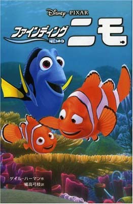 【中古】ファインディング・ニモ (ディズニーアニメ小説版)のサムネイル