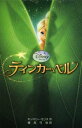 【中古】ティンカー・ベル (ディズニーアニメ小説版 74)