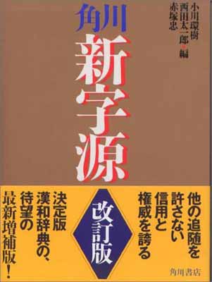 【中古】角川新字源 改訂版