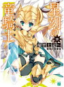 【中古】星刻の竜騎士 14 (MF文庫J) [Paperback Bunko] 瑞智 士記 and 〆鯖 コハダ