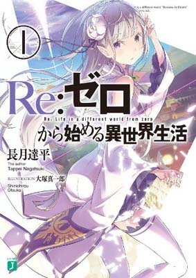 【中古】Re:ゼロから始める異世界生