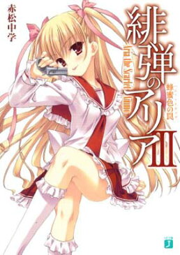 USED【送料無料】緋弾のアリア 3蜂蜜色の罠 (MF文庫J) [Paperback Bunko] 赤松 中学 and こぶいち