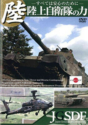 【中古】陸上自衛隊の力 ~すべては