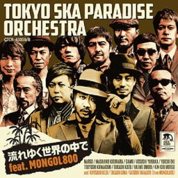 【中古】流れゆく世界の中で feat. MONGOL800 (CD+DVD) (初回生産限定盤)