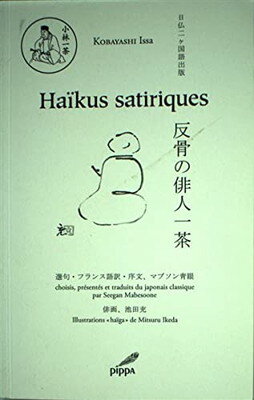 【中古】Haikus satiriques : Edition bilingue francais-japonais