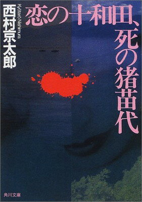 【中古】恋の十和田、死の猪苗代 (角川文庫)