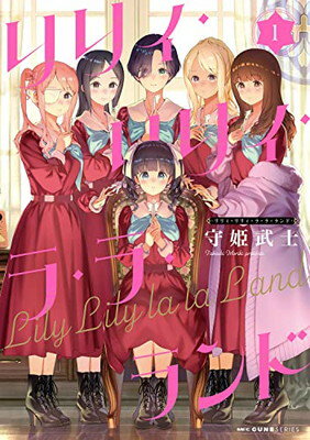 Other - 【中古】リリィ・リリィ・ラ・ラ・ランド 1 (MFC キューンシリーズ)