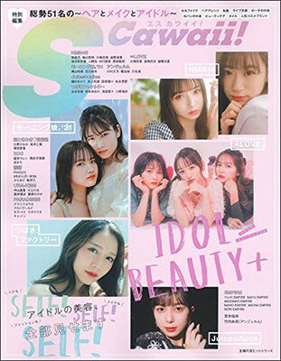 楽天ブックサプライ【中古】S Cawaii!特別編集 IDOL BEAUTY+ 総勢51名の~ヘアとメイクとアイドル~ （主婦の友ヒットシリーズ）