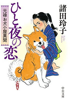 【中古】ひと夜の恋-元禄お犬小屋