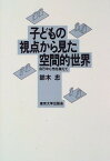 【中古】子どもの視点から見た空間的世界—自己中心性を越えて