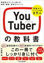 【中古】YouTuberの教科書 視聴者がグングン増える! 撮影・編集・運営テクニック