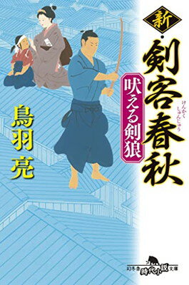 【中古】新・剣客春秋 吠える剣狼 (幻冬舎時代小説文庫 と 2-45)