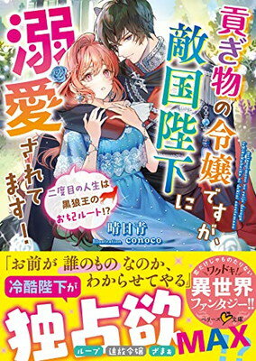 【中古】貢ぎ物の令嬢ですが、敵国陛下に溺愛されてます! ~二度目の人生は黒狼王のお妃ルート!?~ (ベリーズ文庫)