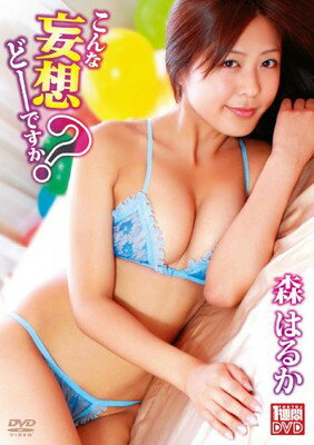 【中古】森はるか こんな妄想どーですか? [DVD]