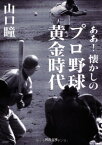 【中古】ああ! 懐かしのプロ野球黄金時代 (河出文庫)