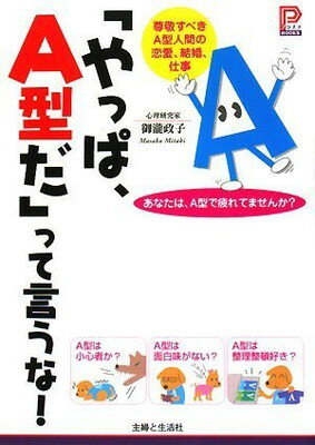 【中古】「やっぱ、A型だ」って言うな!—尊敬すべきA型人間の恋愛、結婚、仕事 (プラチナBOOKS)