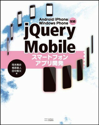 【中古】Android/iPhone/Windows Phone対応 jQuery Mobileスマートフォンアプリ開発