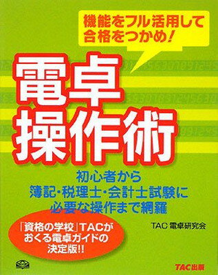 【中古】電卓操作術—機能をフル活