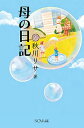 【中古】母の日記