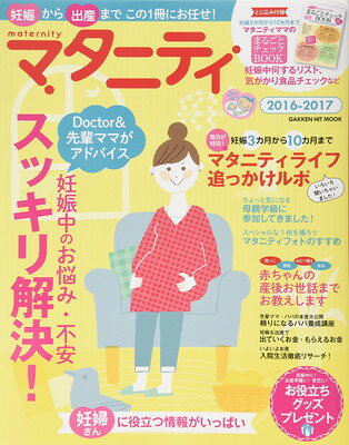 楽天ブックサプライ【中古】マタニティ2016-2017 （GAKKEN HIT MOOK）