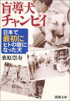 【中古】盲導犬チャンピイ—日本で最初にヒトの眼になった犬 (新潮文庫)