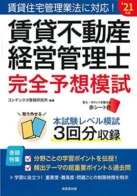 【中古】賃貸不動産経営管理士 完全予想模試 '21年版 (2