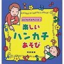 【中古】子どもがよろこぶ!楽しいハンカチあそび