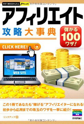 【中古】今すぐ使えるかんたんPLUS アフィリエイト攻略大事典