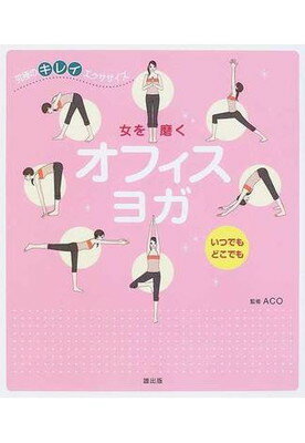 【中古】女を磨くオフィスヨガ: い