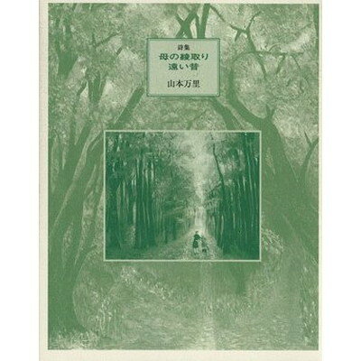 【中古】母の綾取り遠い昔—詩集