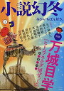 【中古】小説幻冬 2021年 07 月号 雑誌