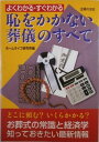 【中古】恥をかかない葬儀のすべて(3)
