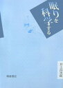 【中古】眠りを科学する(3)