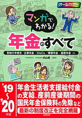 【中古】マンガでわかる!年金のすべて'19~'20年版