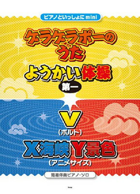 【中古】ピアノといっしょにmini ゲラゲラポーのうた/ようかい体操第一/V(ボルト)/X海峡Y景色(アニメサイズ)[簡易伴奏ピアノ・ソロ] 【ピース番号:P-044】 (楽譜)