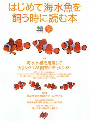 【中古】はじめて海水魚を飼う時に読む本―カクレクマノミを飼いたい― (エイムック 842)