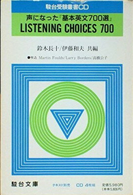 【中古】声になった基本英文700選 [CD]